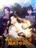 我看你有大帝之姿 跟我学修仙吧 动态漫画}