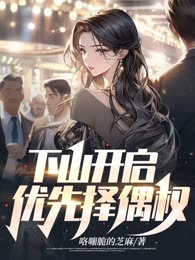 下山开启优先择偶权