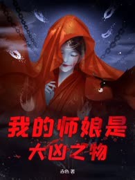 我的师娘是大凶之物