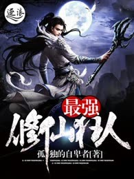 最强修仙狂人