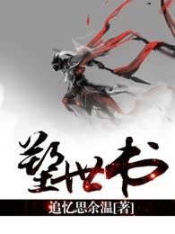 塑世书