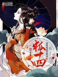 狐十四