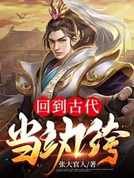 回到古代当纨绔