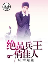绝品兵王俏佳人