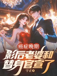 癌症晚期，影后老婆和替身官宣了