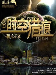 时空猎痕
