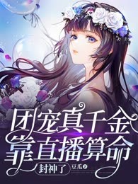 团宠真千金靠直播算命封神了