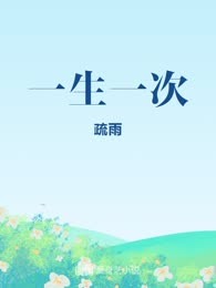 一生一次