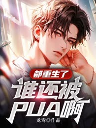 都重生了，谁还被PUA啊