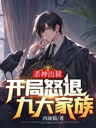 杀神出狱：开局怒退九大家族婚约