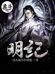 明纪