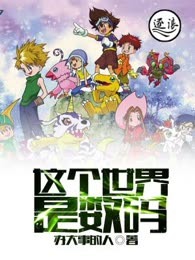 这个世界是数码
