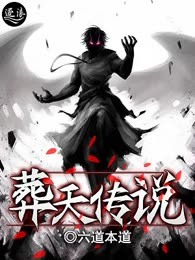 葬天传说