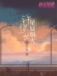 许你一世星辰烟火
