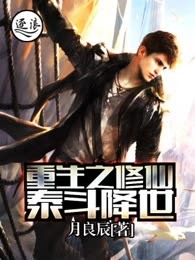 重生之修仙泰斗降世