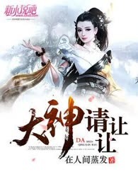 大神请让让