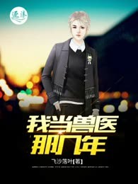 我当兽医那几年