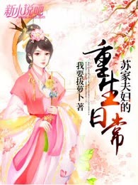 苏家夫妇的重生日常