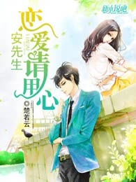 安先生，恋爱请用心