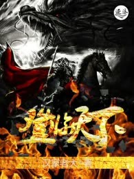 登临天下