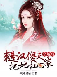 穿越后，糙汉傻夫把她扛回家