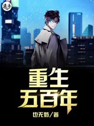 重生五百年