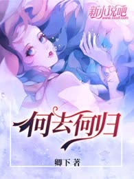 何去何归