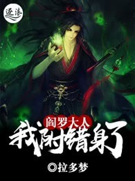 阎罗大人:我附错身了