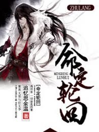 命定轮回