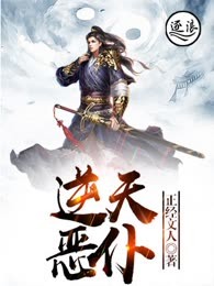 逆天恶仆