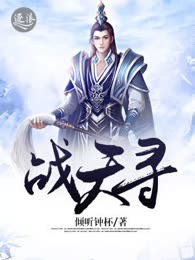 战天寻