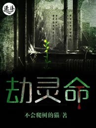 劫灵命