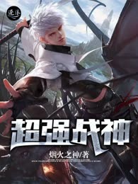 超强战神
