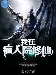我在疯人院修仙