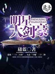 明星大剑豪