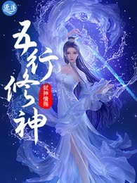 五行修神