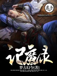 记魔录