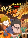 开心锤锤Story我不是杆神}