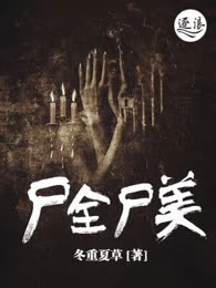 尸全尸美