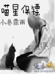 喵星保镖