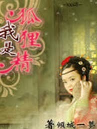 我是狐狸精（完本）