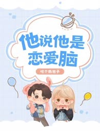 他说他是恋爱脑
