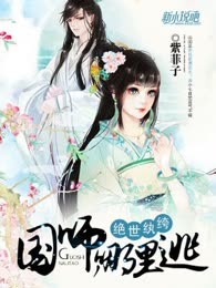 绝世纨绔：国师，哪里逃