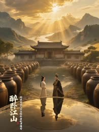 醉卧江山：跨世商途与皇室情缘