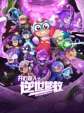开心超人之逆世营救}