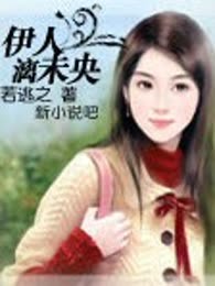 伊人漓未央（完本）