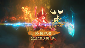 《八戒之天蓬下界》释放终极预告