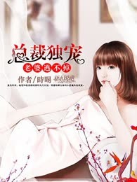 总裁独宠：老婆，逃不掉