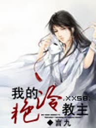 我的冷艳教主
