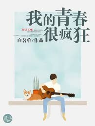 我的青春很疯狂